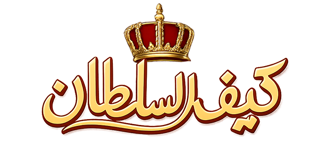 شاي كيف السلطان